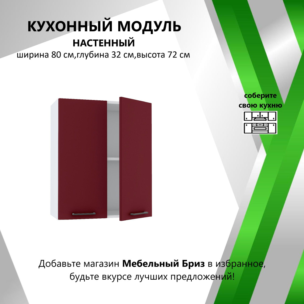 Мебель №1 Кухонный модуль навесной 80х32х72 см #1