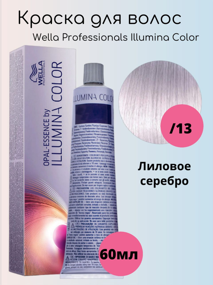 Wella Professionals Крем-краска Illumina Color Opal Essence /13 Лиловое серебро Silver mauve 60 мл  #1