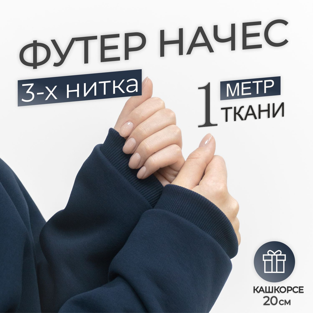 Ткань Футер 3-х нитка начес Темно - Синий Компакт Пенье (отрез 1,85м х 1м) + Кашкорсе в тон (отрез 110см #1