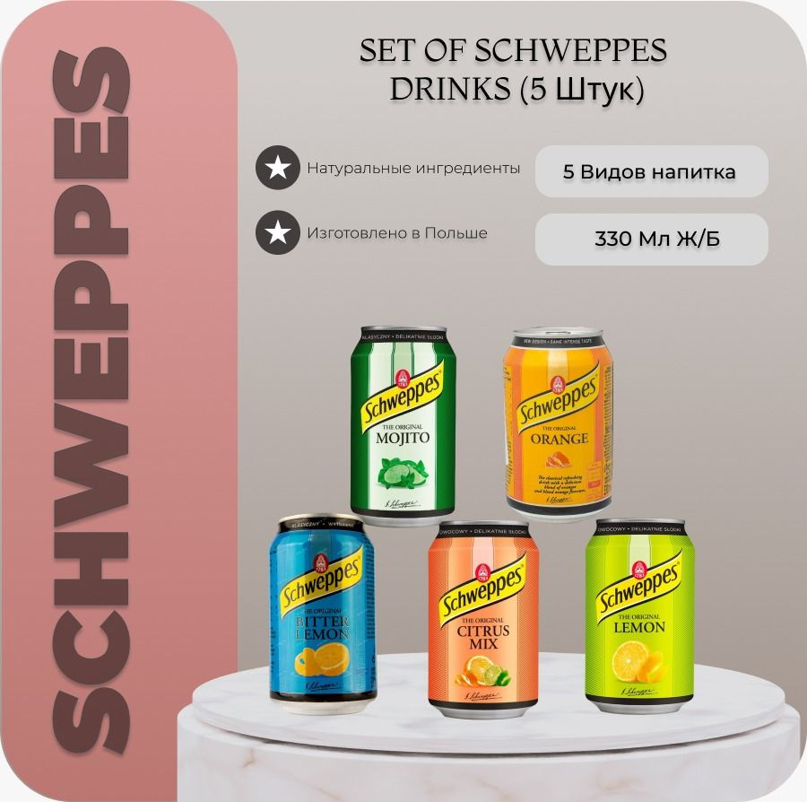 Газированный напиток Schweppes Швепс НАБОР 5 вкусов / 5 банок по 330 мл.  #1