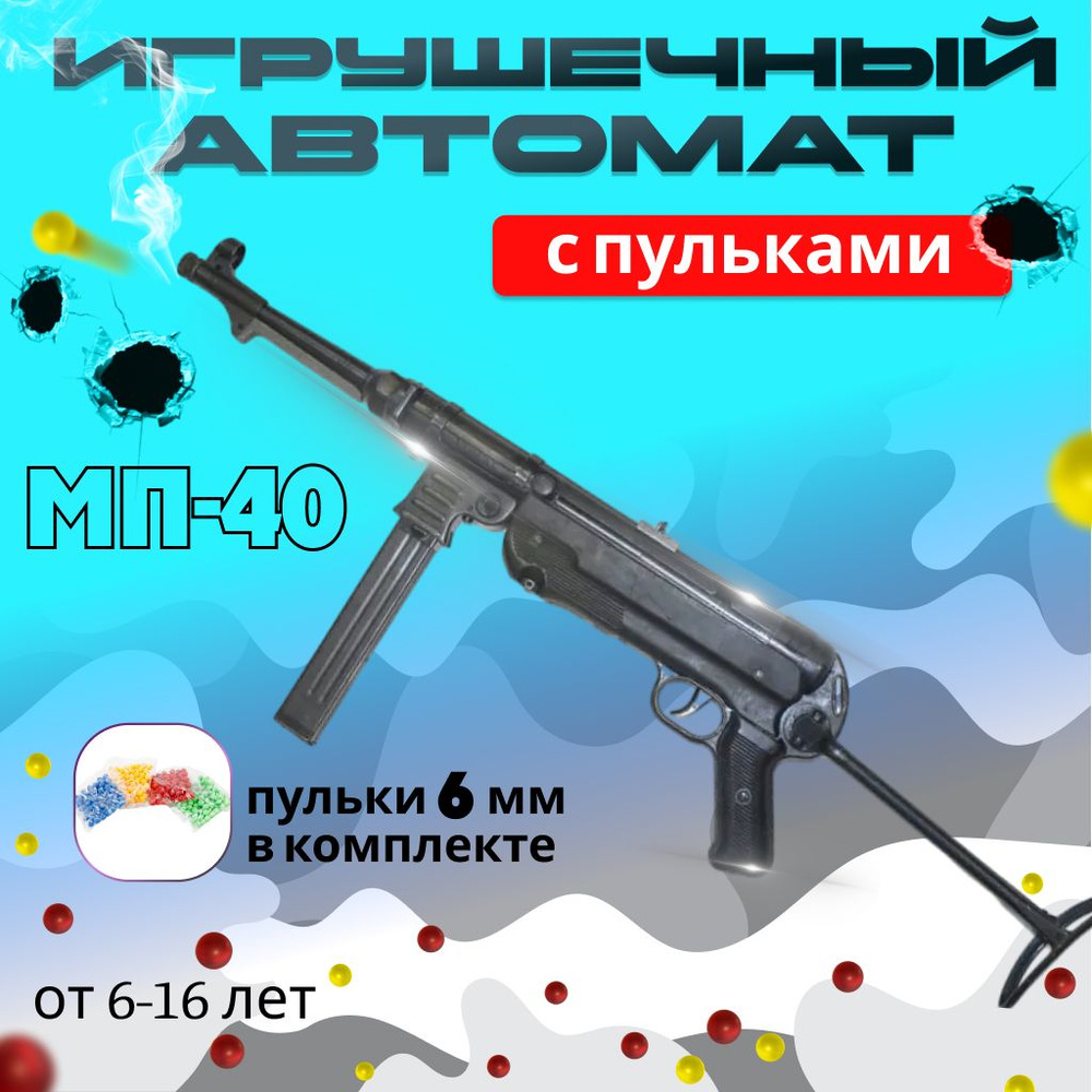 Игрушечный автомат Шмайсер МП-40 для мальчиков, детское оружие на пульках 6  мм - купить с доставкой по выгодным ценам в интернет-магазине OZON  (1390771659)