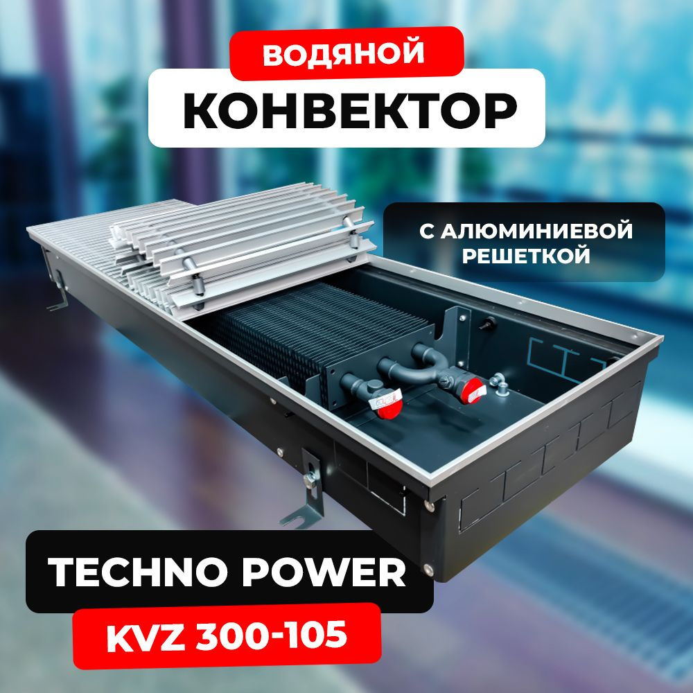 Водяной конвектор с решёткой Techno Power KVZ 300 - 105 - 2000 мм (внутрипольный / встраиваемый) с естественной #1