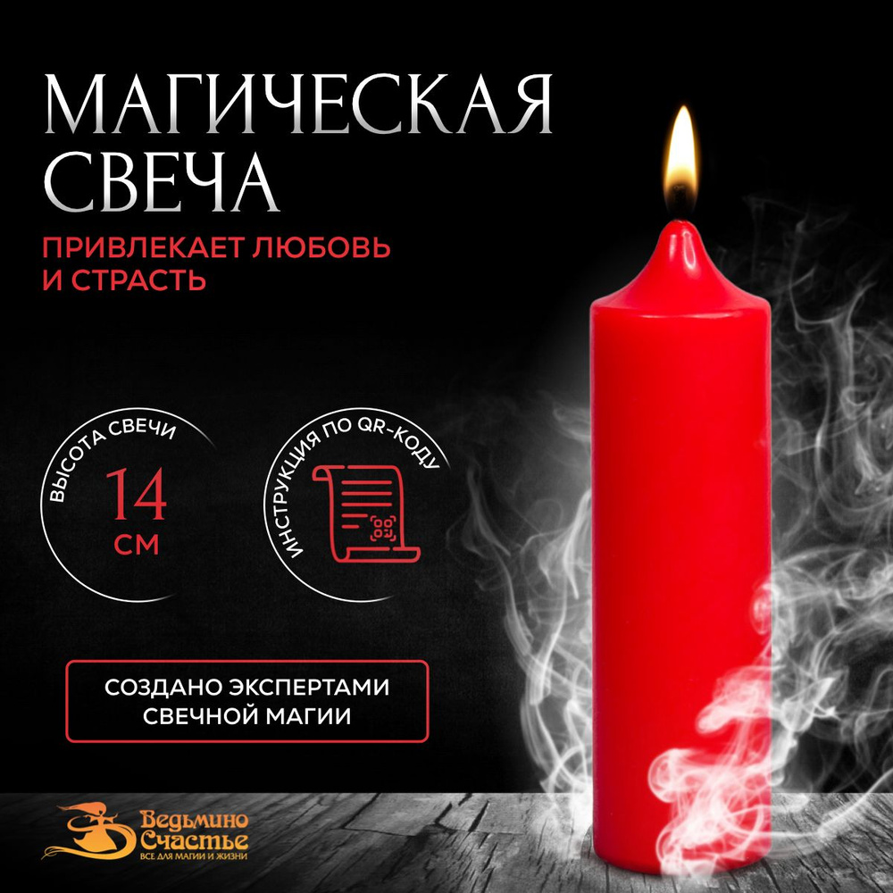 Свеча столбик, магическая, "Для привлечения любви", красная, 14 см  #1