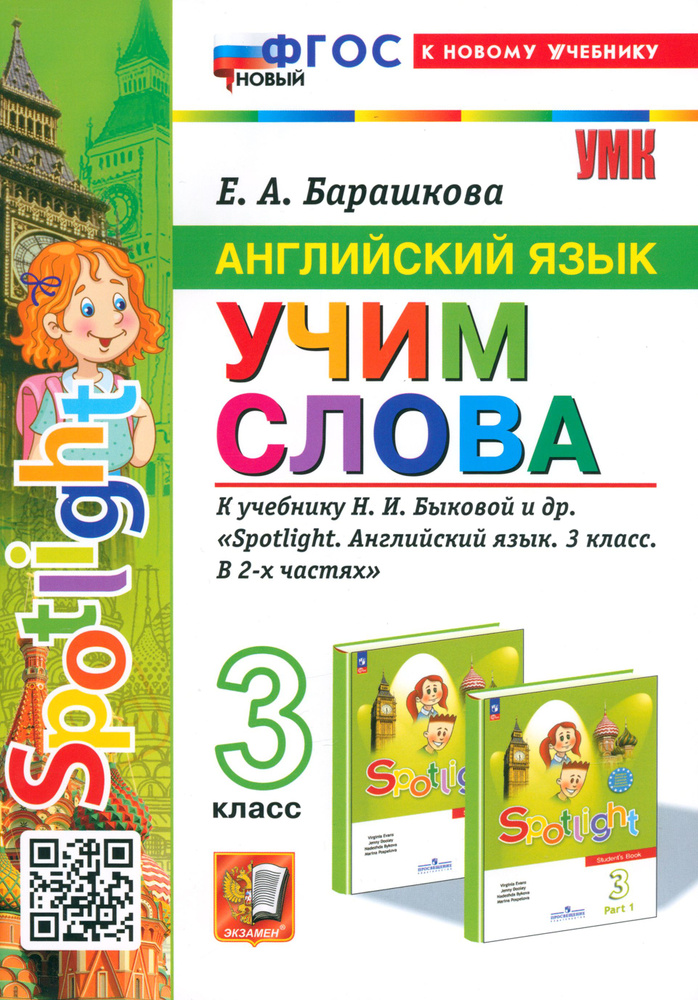 Английский язык. Учим слова. 3 класс. К учебнику Н. И. Быковой и др. Spotlight. ФГОС | Барашкова Елена #1