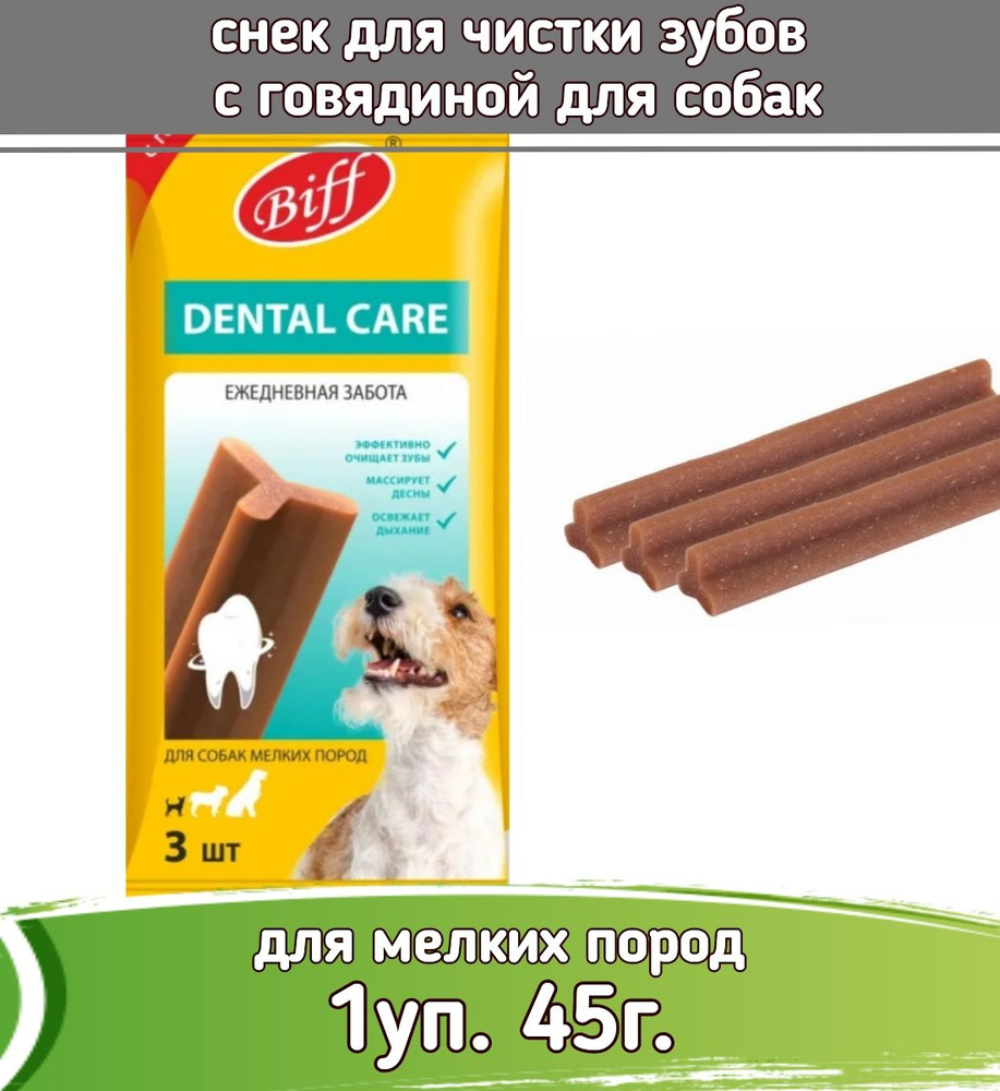 Бифф (Biff) 45г жев. снек Dental Care с говядиной для собак мелких пород  #1