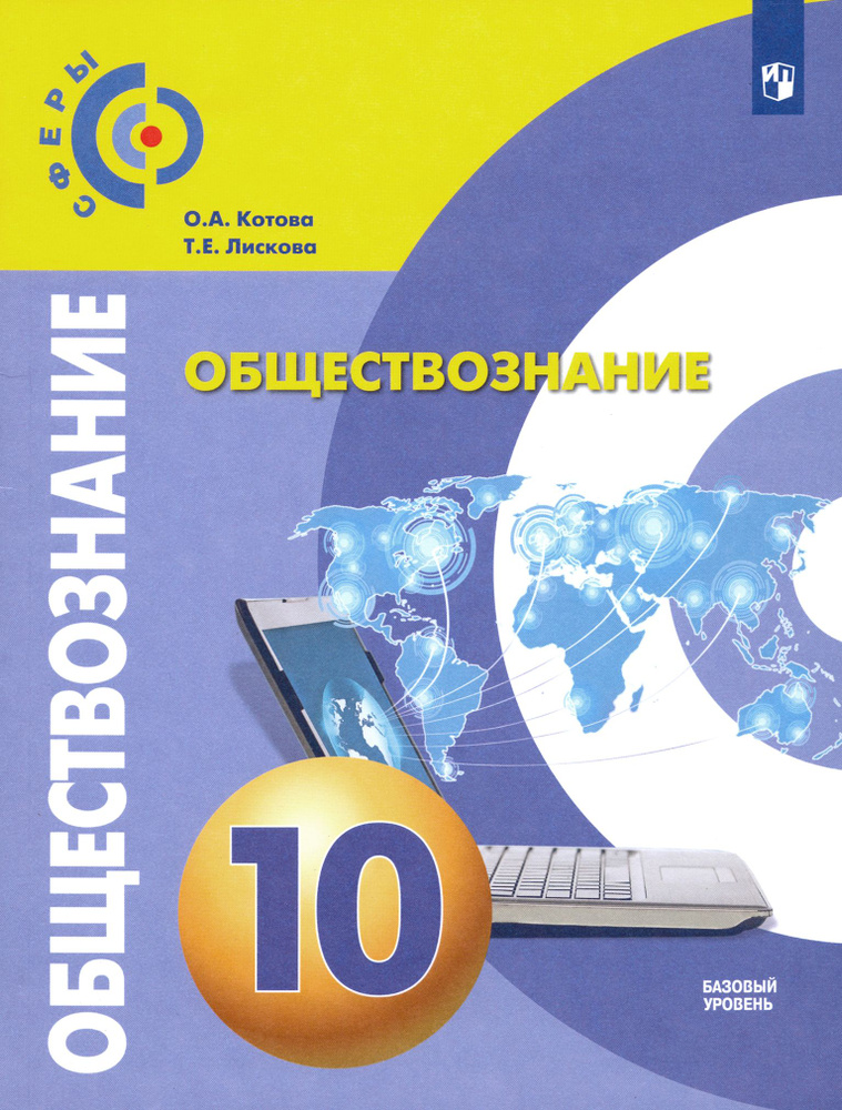 Обществознание. 10 класс. Учебник. Базовый уровень. ФГОС | Лискова Татьяна Евгеньевна, Котова Ольга Алексеевна #1