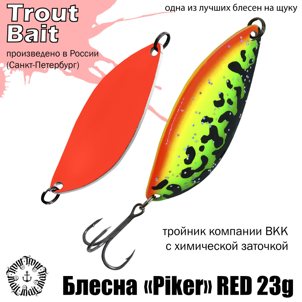 Блесна для рыбалки колеблющаяся, колебалка Piker RED 23g , цвет 892  #1