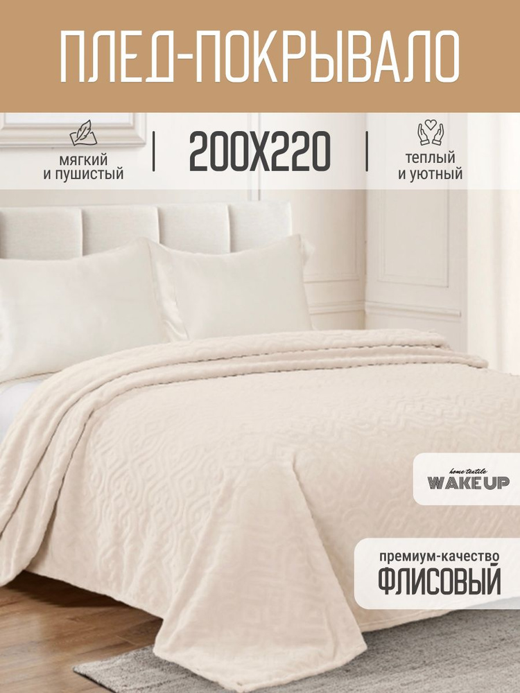 Плед / покрывало WakeUp "Лотос" флисовый / евро 200х220 см / покрывало на кровать / диван  #1