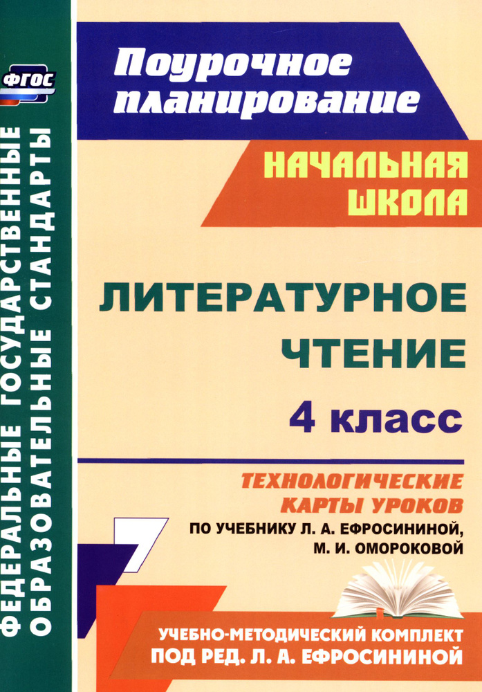 Литературное чтение. 4 класс. Технологические карты уроков по учебнику Л. Ефросининой и др. ФГОС | Кузнецова #1