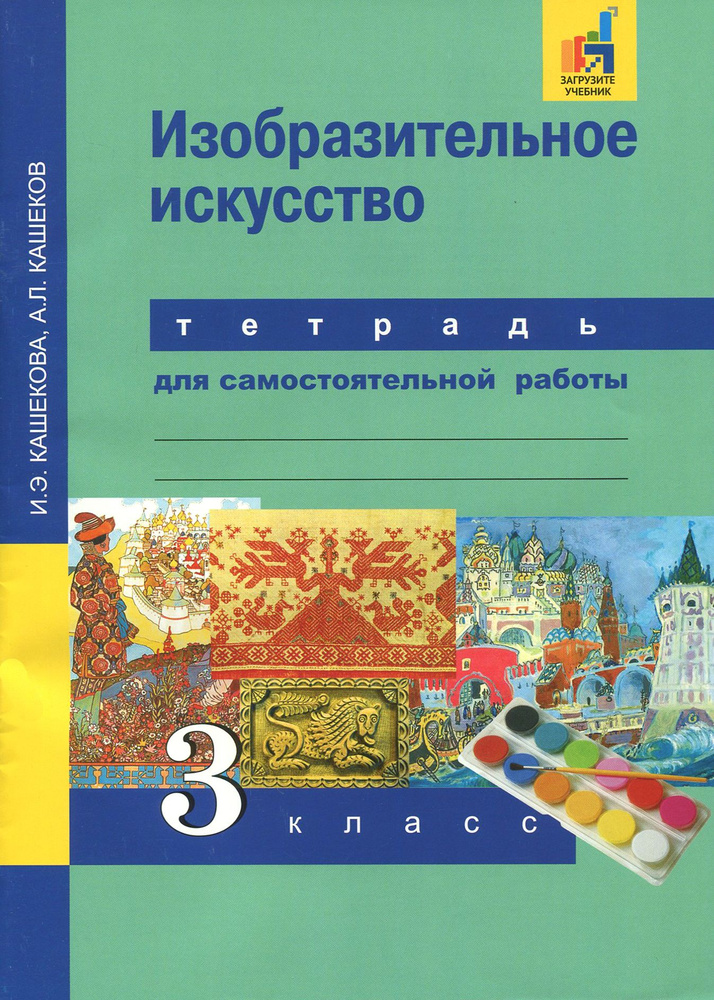 Изобразительное искусство. 3 класс. Тетрадь для самостоятельной работы | Кашеков Александр Львович, Кашекова #1