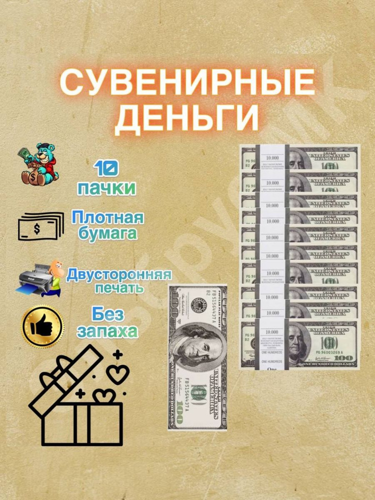 Сувенирные деньги 100 Долларов 10 пачек #1