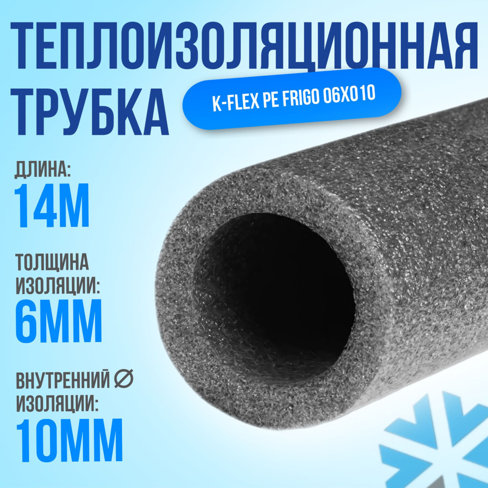 Трубная изоляция K-FLEX PE 06х010 14 МЕТРОВ #1