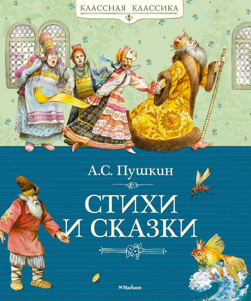 Стихи и сказки | Пушкин Александр Сергеевич #1