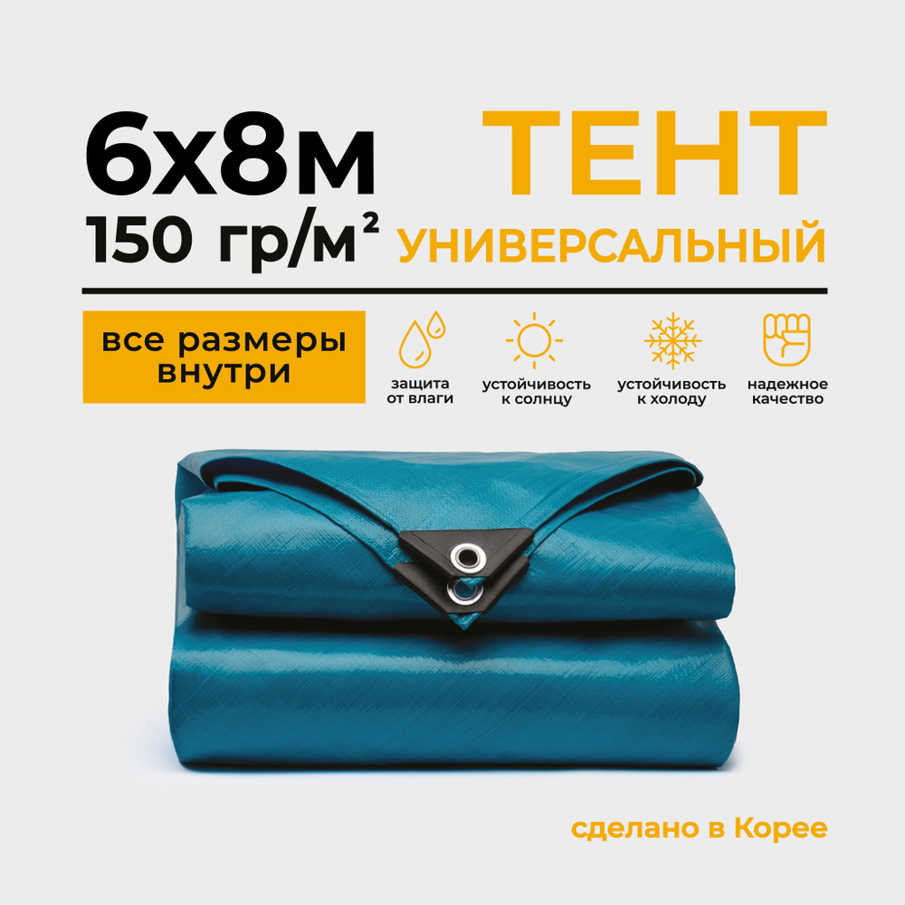 Тент Тарпаулин 6х8м 150г/м2 универсальный, укрывной, строительный, водонепроницаемый.  #1