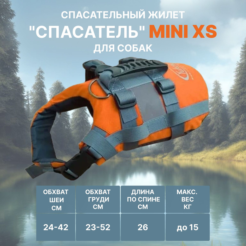 Жилет спасательный для собак "Спасатель" размер miniXS (Цвет: оранжевый)  #1