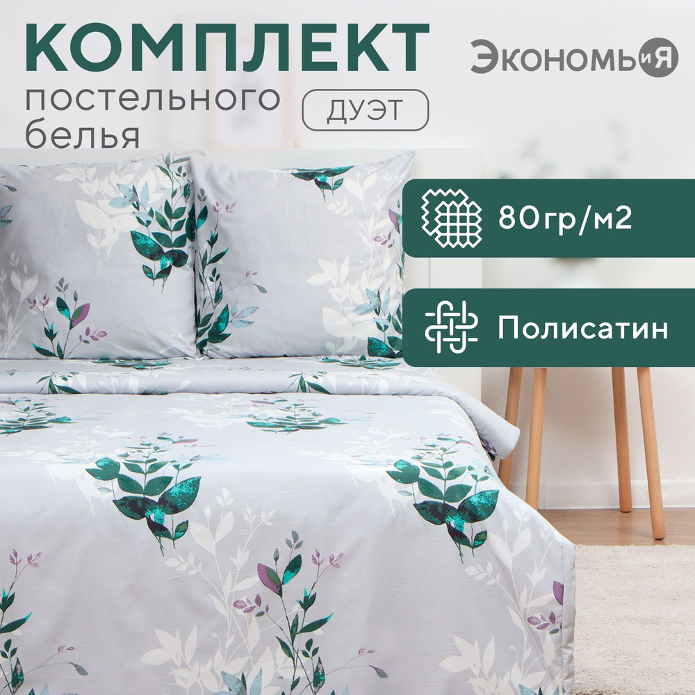 Постельное бельё Экономь и Я дуэт Spring 143х215см-2шт, 215х220см, 70х70см-2шт, полисатин, 80г/м  #1