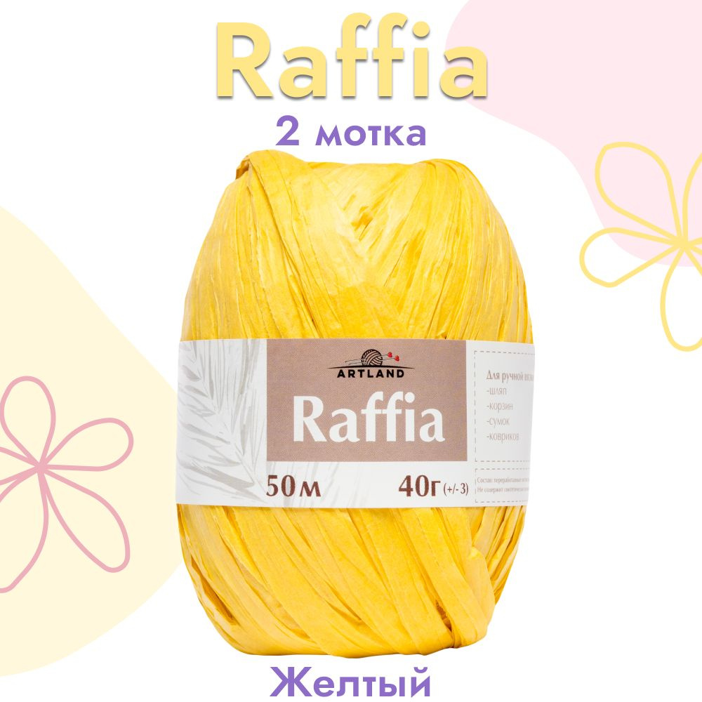 Пряжа Artland Raffia 2 мотка (50 м, 40 гр), цвет Жёлтый. Пряжа Рафия, переработанные листья пальмы - #1