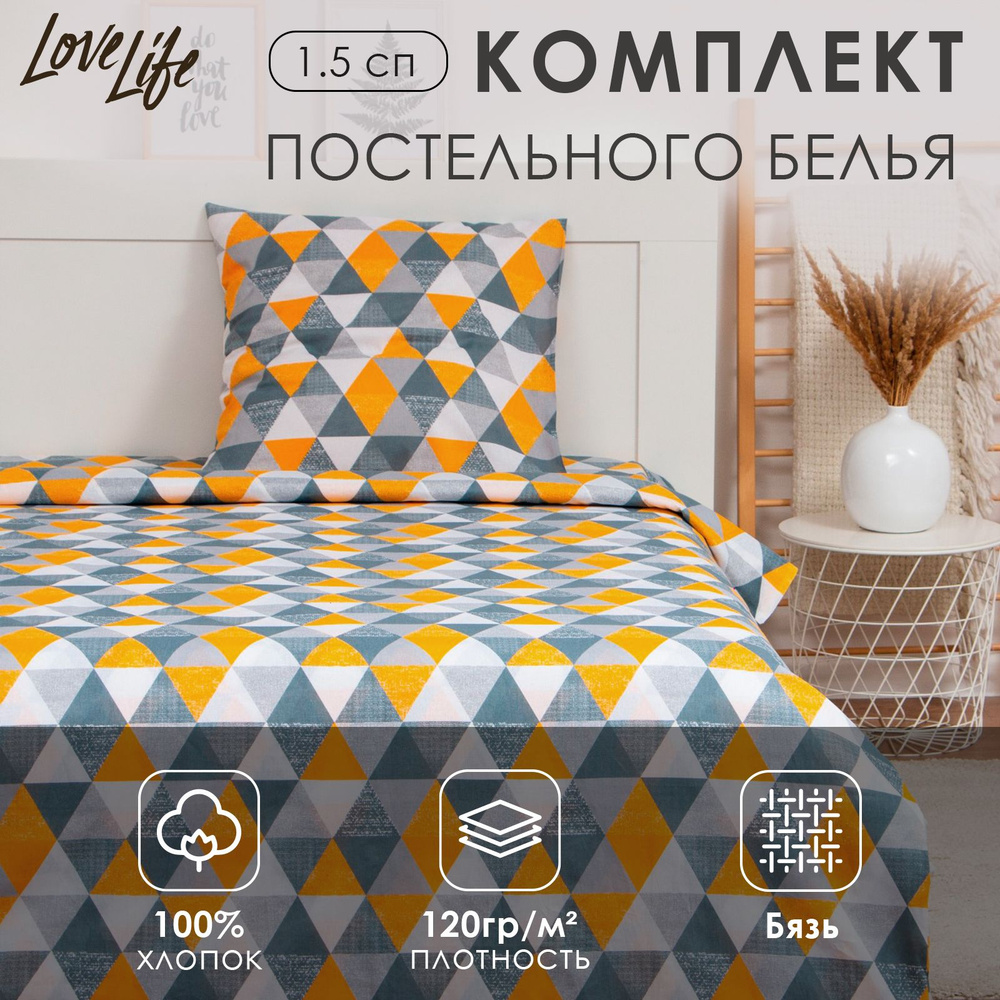 Постельное белье "LoveLife" 1.5 сп Геометрия 147x210,150x215,70x70-1 шт,100% хлопок,бязь 120г/м2  #1