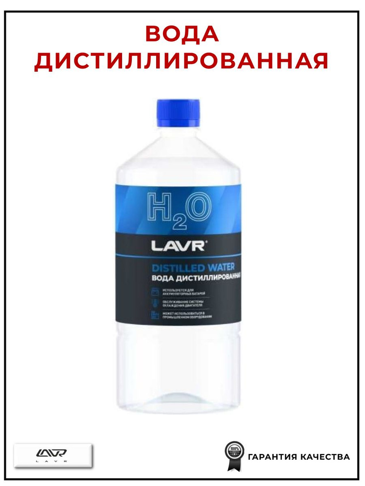 Вода дистиллированная 1л LAVR LN5001 #1