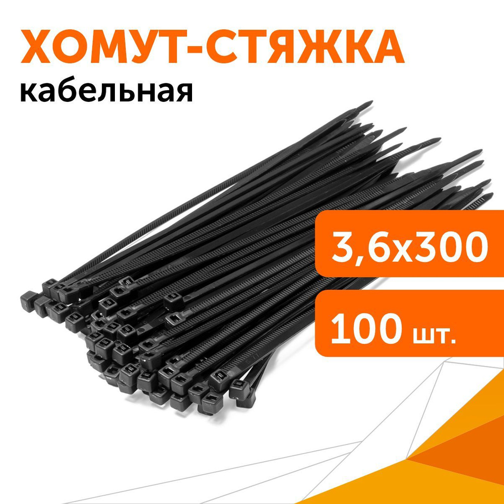 Хомут-стяжка кабельная нейлоновая 3,6х300 мм черная, 100 шт #1