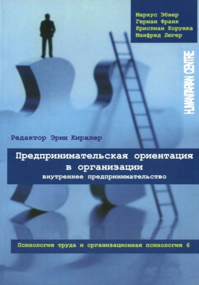 Предпринимательская ориентация в организации. Внутреннее предпринимательство | Эбнер Михаэль  #1