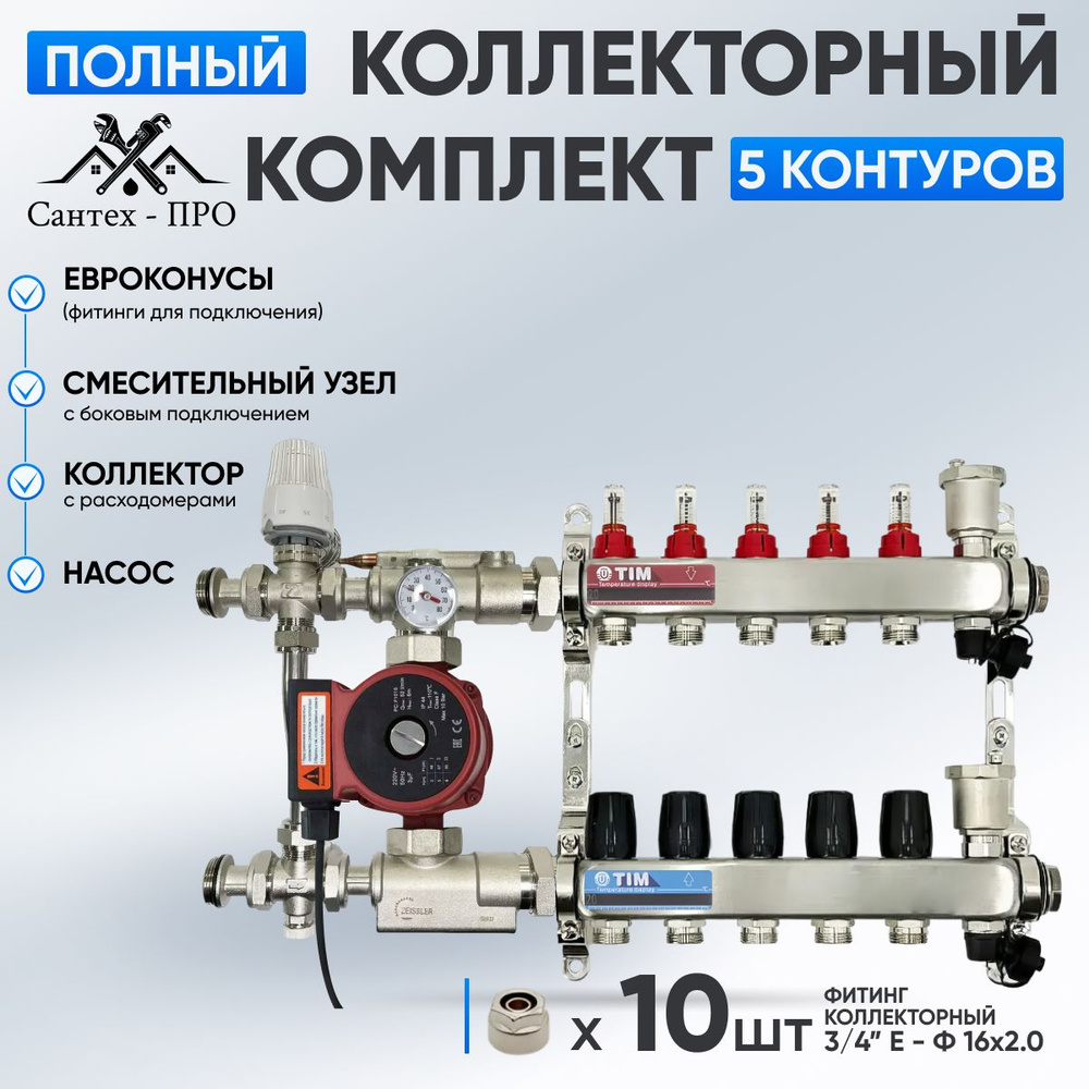 Коллектор для теплого пола на 5 контуров с насосом 25/6, смесительным узлом TIM JH 1039 и евроконусами #1