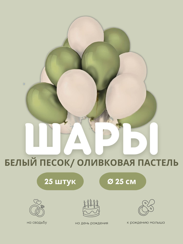 Воздушные шары "Белый Песок/Оливковая пастель" 25 шт. 25 см.  #1