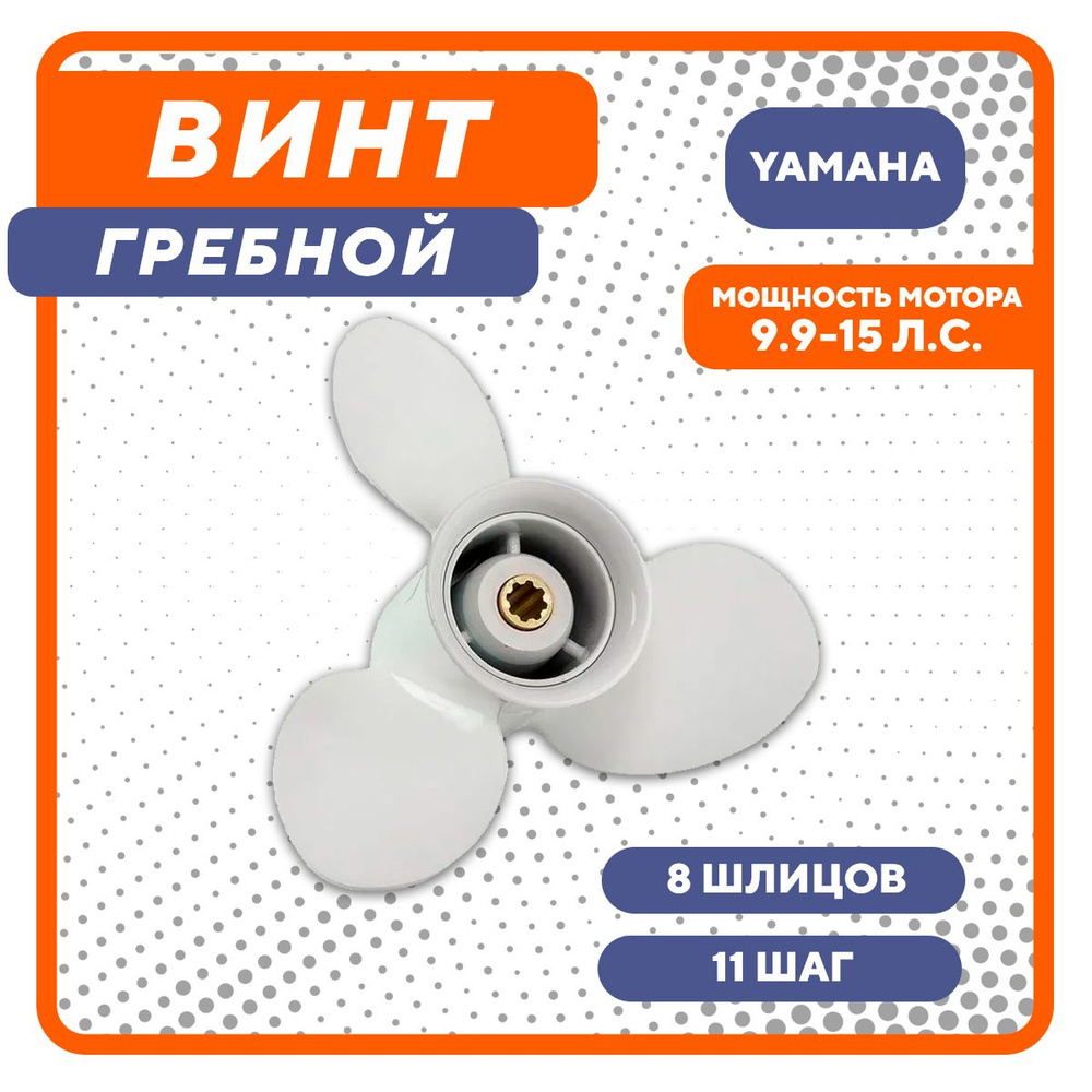 Винт гребной PowerWing 9.25х11 для Yamaha/Honda/Gladiator 9.9-20 л.с. #1