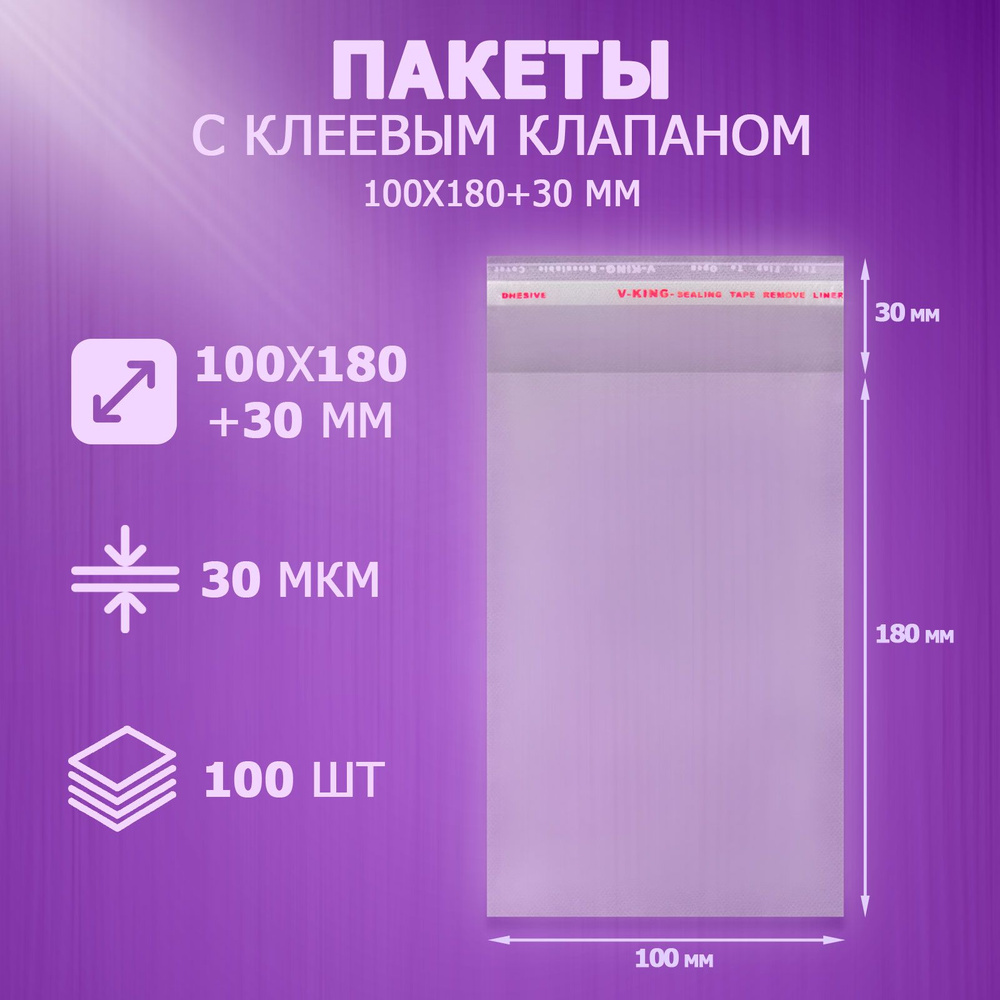 Упаковочные пакеты с клеевым клапаном 10x18 см, 100 шт #1