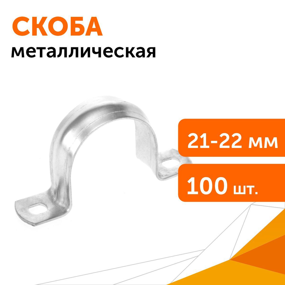 Скоба металлическая двухлапковая СМД d21-22 мм, 100 шт #1