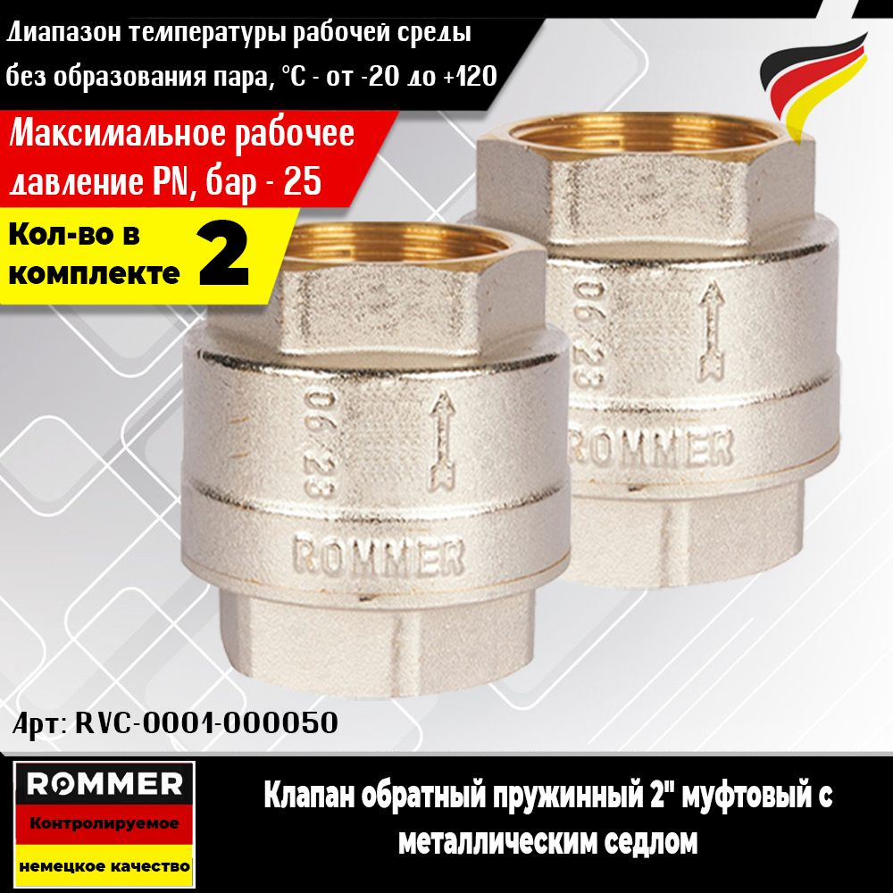 Клапан обратный пружинный ROMMER 2" (2шт.) муфтовый с металлическим седлом (Арт. RVC-0001-000050)  #1