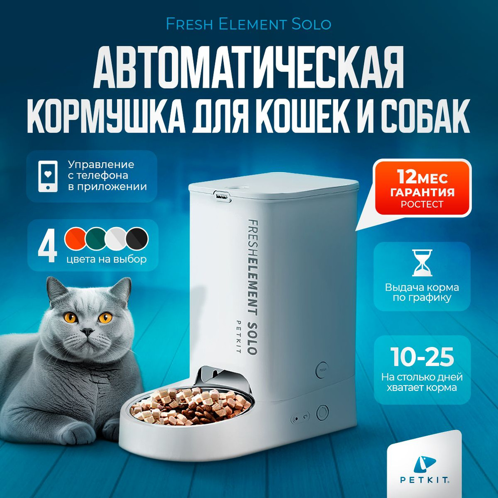 Автоматическая кормушка для кошек и собак PETKIT SOLO #1