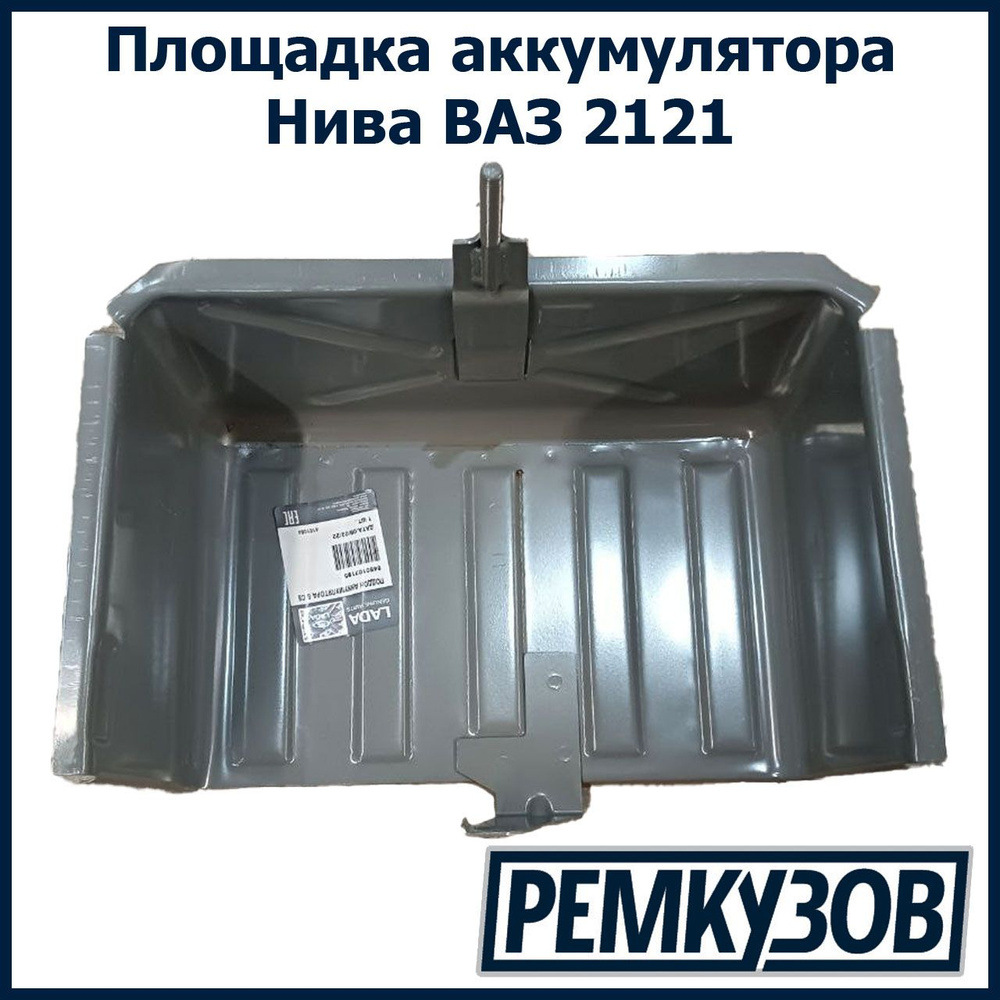 Тольятти Площадка/рамка аккумулятора (АКБ) Нива ВАЗ 2121 арт. 2121-5301160  #1