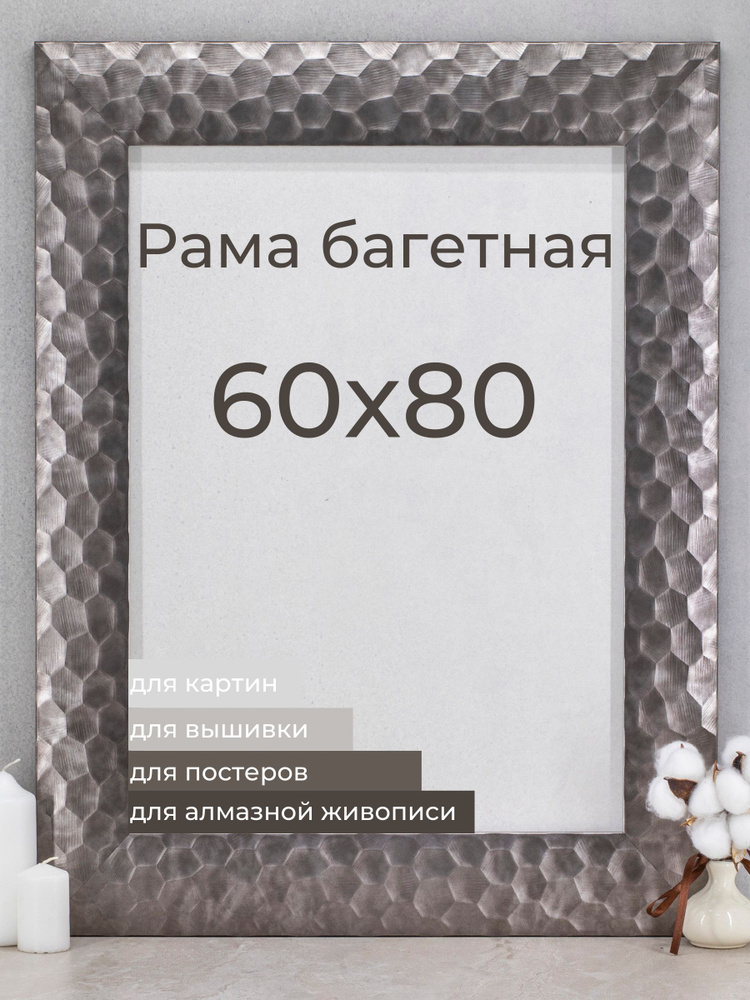 Рама багетная рамка для картин и фоторамка "Мастер Рио" для фото 60х80 см, серый  #1