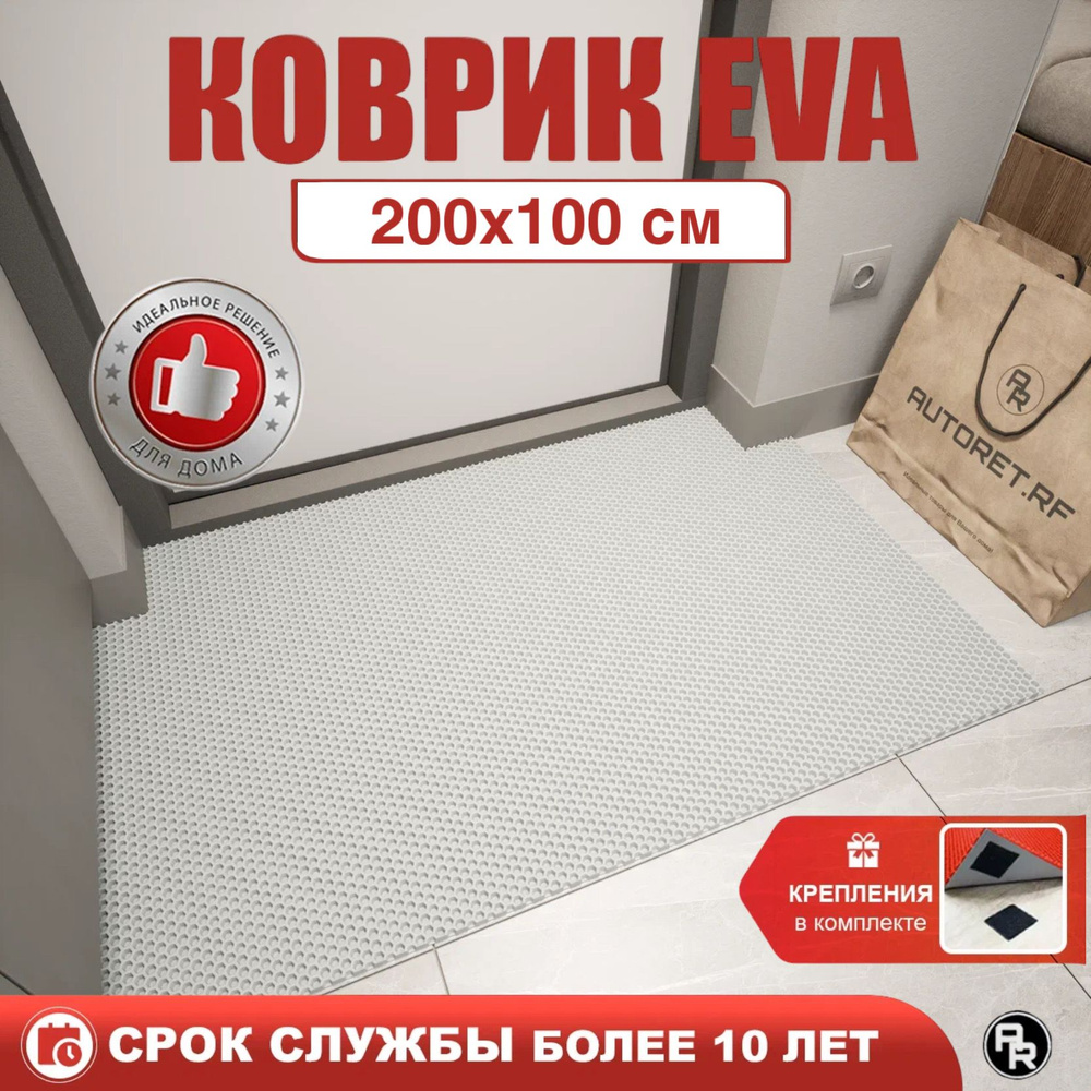 EVA Ева коврик в ванную комнату и туалет, 200х100 см универсальный нескользящий резиновый Эва / Эво ковер #1