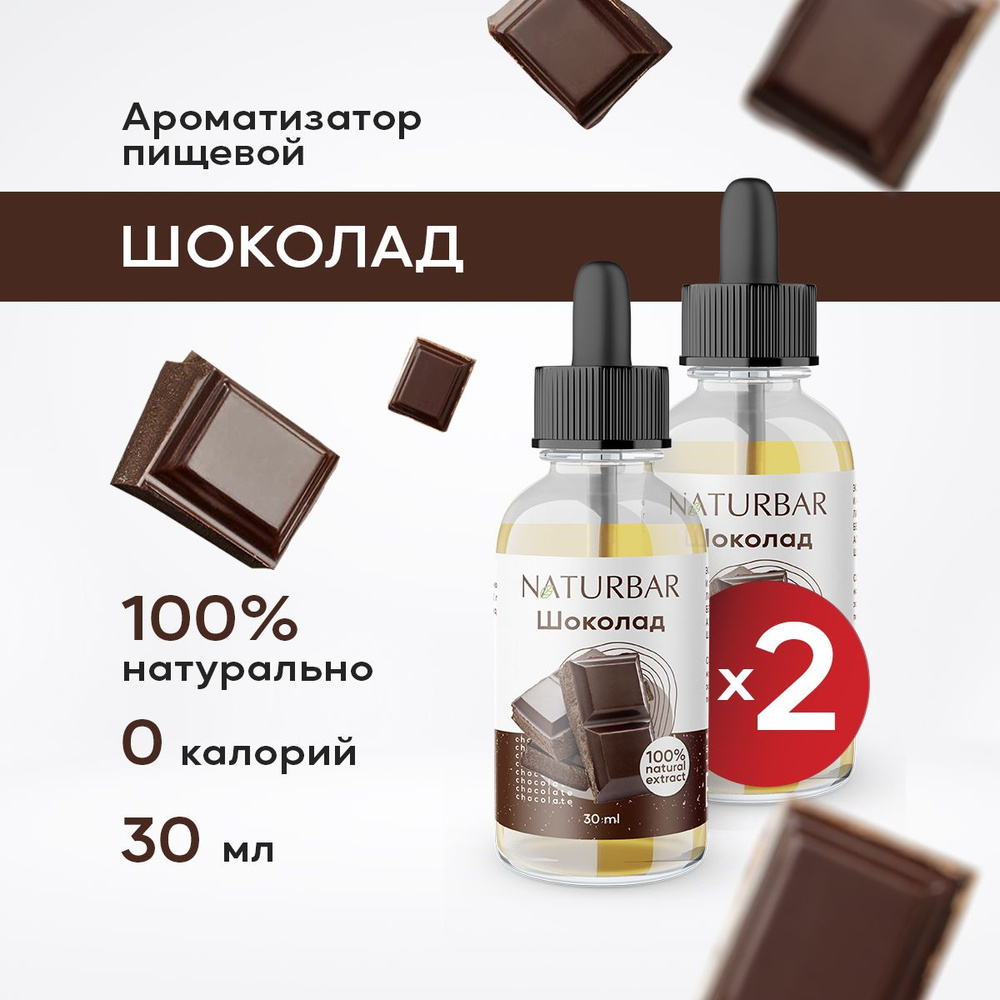 Ароматизатор пищевой натуральный ШОКОЛАД 30 мл (эссенция кондитерская) для выпечки, напитков - 2 шт. #1