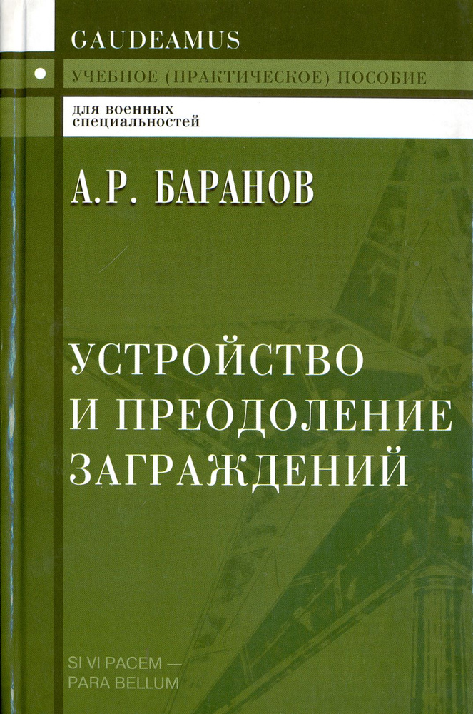 Устройство и преодоление заграждений. Учебное (практическое) пособие для вузов | Баранов Андрей Ричардович #1