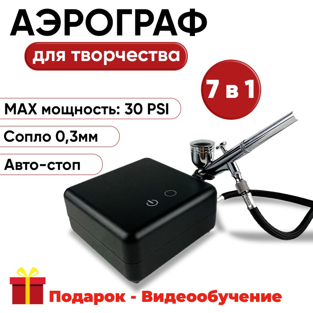 Аэрограф с компрессором для творчества Auto-Stop (Авто-Стоп) 7 в 1 / для моделизма, украшения тортов, #1