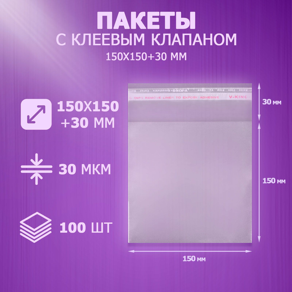 Упаковочные пакеты с клеевым клапаном 15x15 см, 100 шт #1