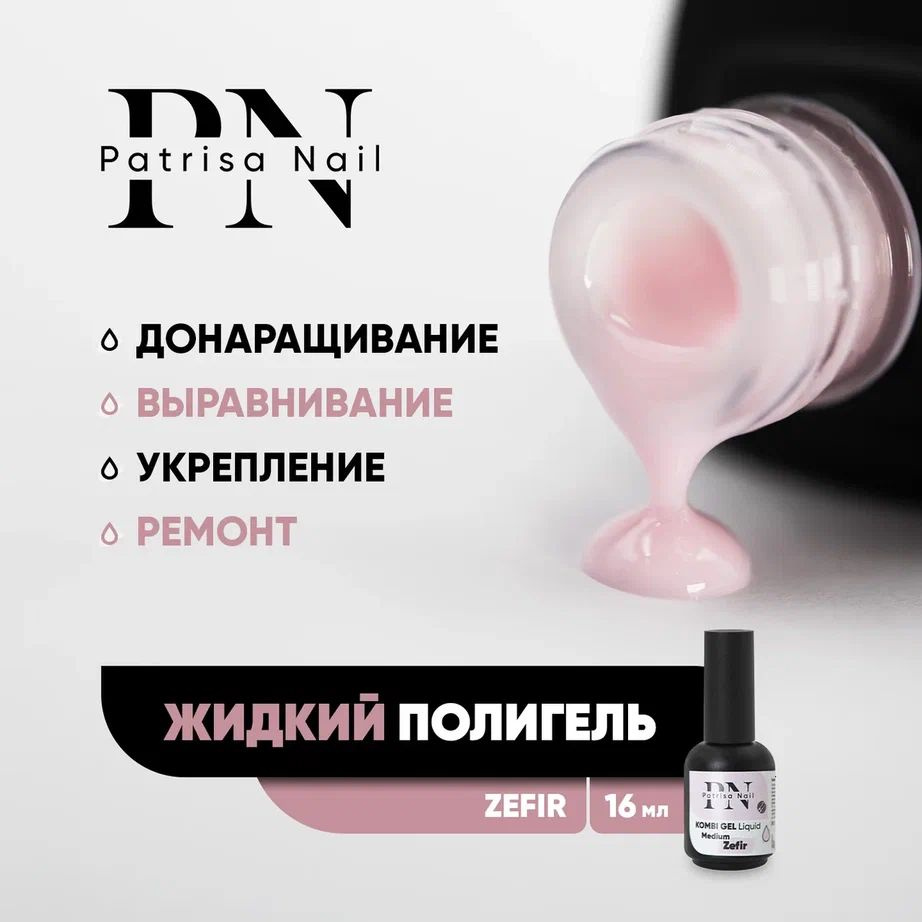 Жидкий полигель для наращивания и укрепления ногтей Kombi Gel Liquid Zefir 16 мл  #1