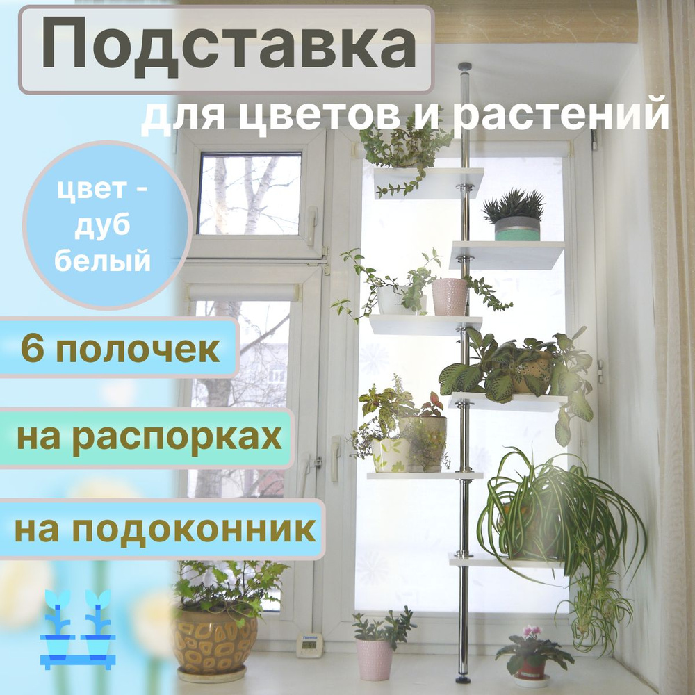 Подставка для цветов на подоконник "Т6П150Б" стеллаж на окно, 6 полок, высота 150-155см, цвет - дуб белый #1