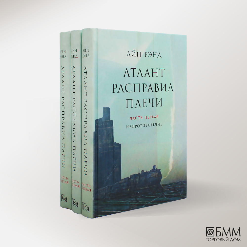 Атлант расправил плечи. В 3 кн. 13-е изд | Рэнд Айн - купить с доставкой по  выгодным ценам в интернет-магазине OZON (659888699)