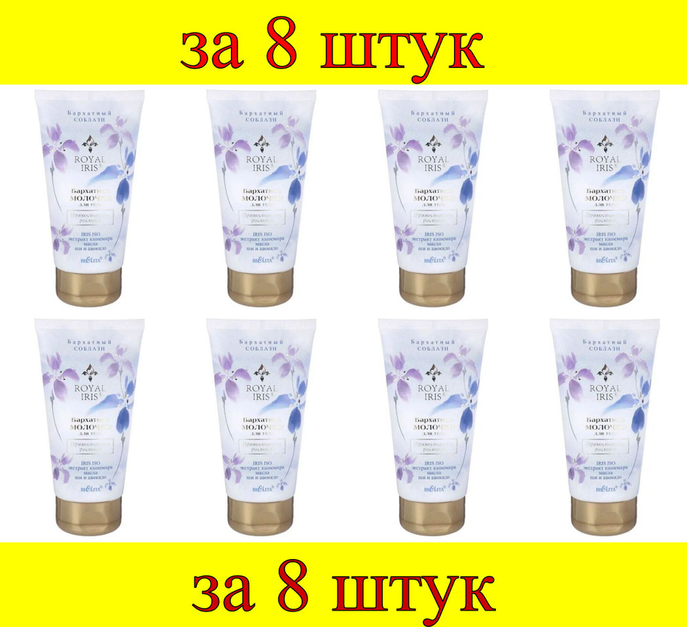 8 шт x Royal Iris Бархатное молочко для тела "Прикосновение роскоши"  #1