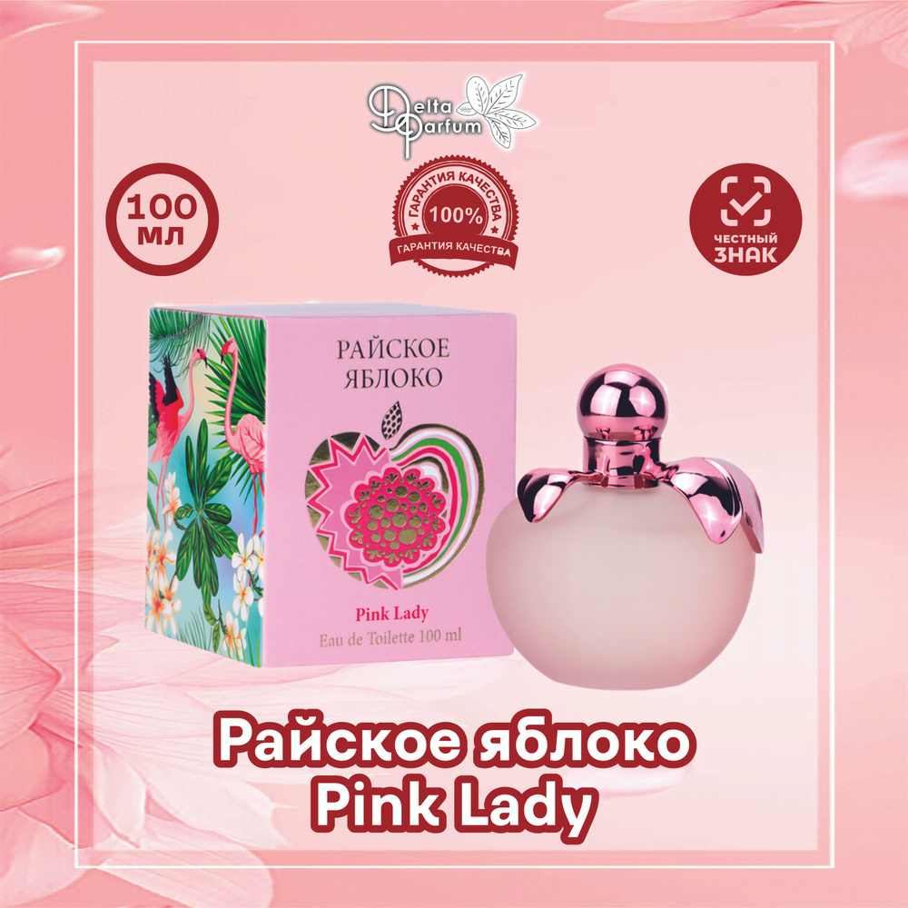 Delta parfum Туалетная вода женская Райское яблоко Pink Lady, 100мл  #1
