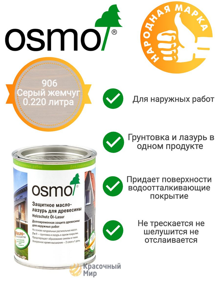 Защитное масло-лазурь Osmo Holz-Schutz Oel Lasur защитное 906 Серый жемчуг 0.220 литра  #1