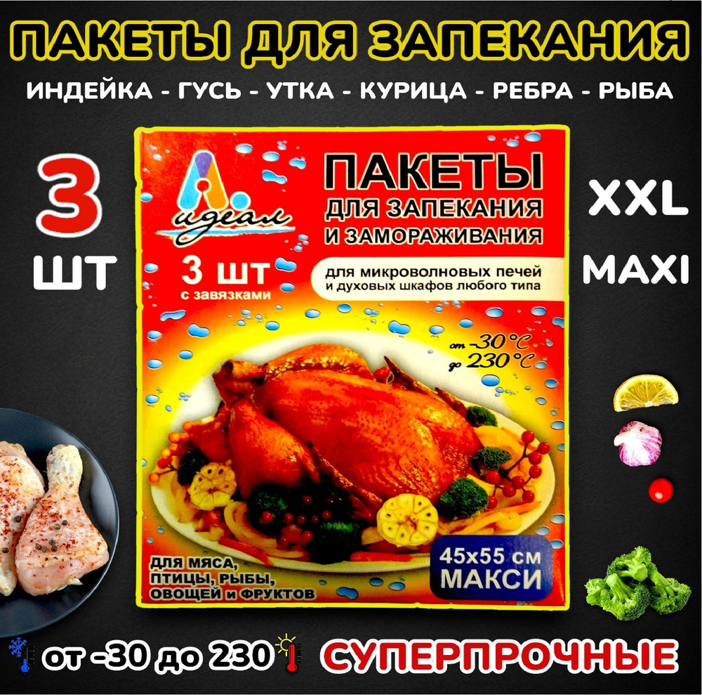 Пакет, мешок для приготовления Идеалх 45 см - купить по выгодной цене в  интернет-магазине OZON (1294211666)