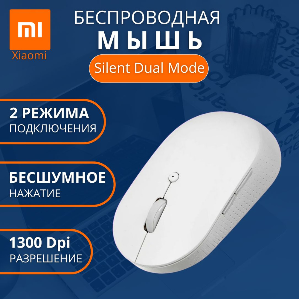 Мышь Xiaomi Mi Mouse Bluetooth Silent Dual Mode(WXSMSBMW02/03) EU White #1