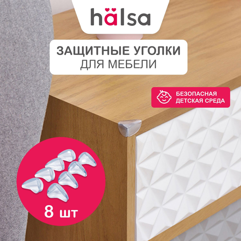 Защитные уголки накладки на мебель HALSA защита от детей, 8 шт  #1