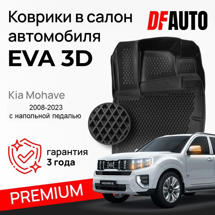 Коврики для Kia Mohave (2008-2023) с напольной педалью Premium ("EVA 3D") в cалон  #1