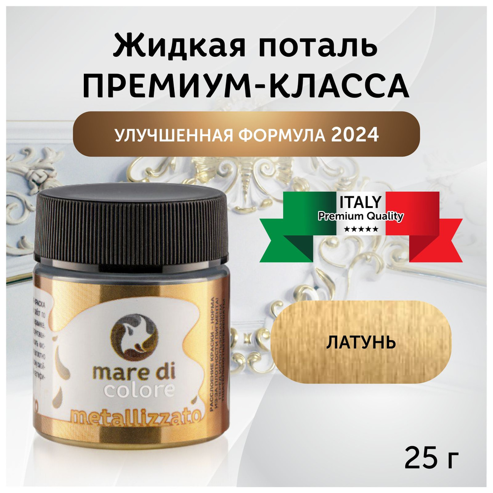 Краска акриловая Mare di colore, жидкая поталь 25 гр. Цвет: Латунь.  #1